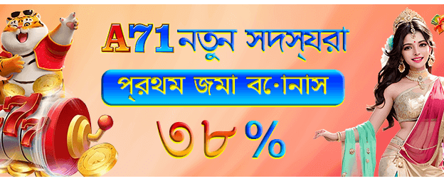 এ৭১ লগইন করে বড় জিতুন