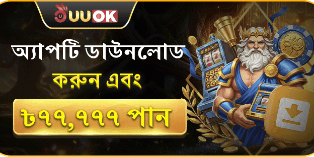 অ্যাপ ডাউনলোড স্পেশাল বোনাস banner
